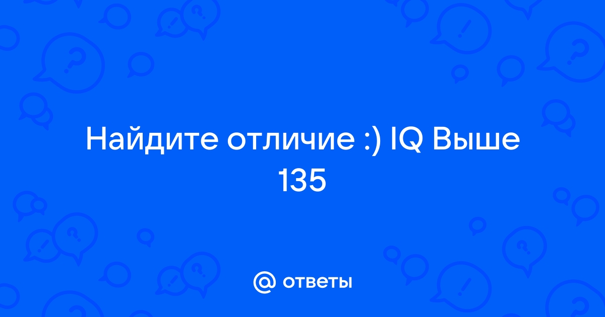 Для тех чей iq выше 135 найди на фото отличие мячи ответ