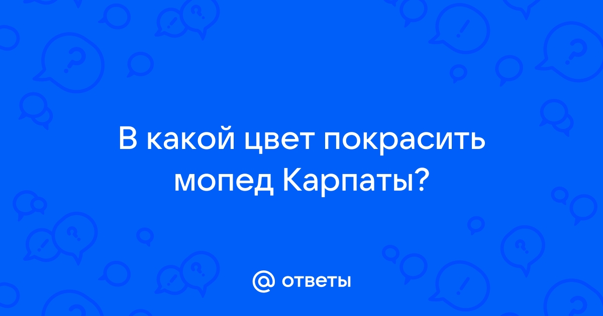 Мопед Карпаты - обсуждение - форум спа-гармония.рф - сторінка 10