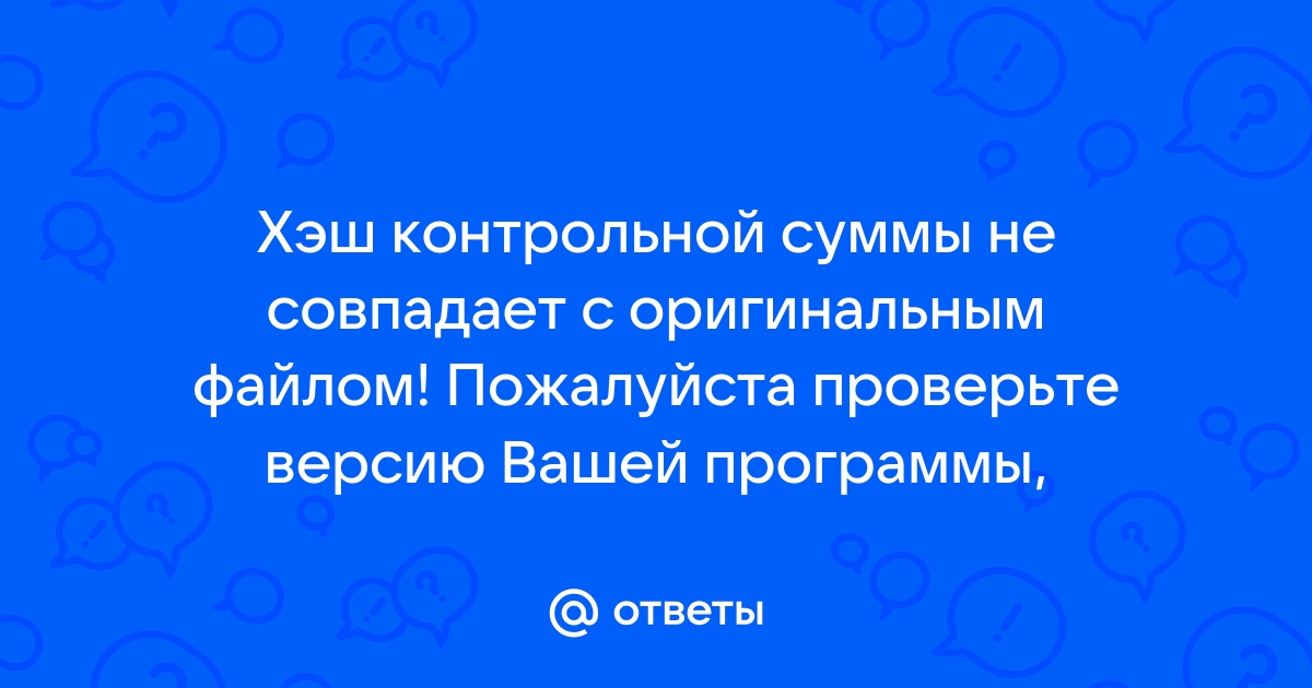 Ошибка контрольной суммы не соответствует файлу в файле cab