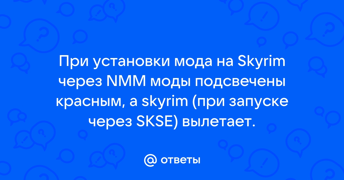 Скайрим вылетает при запуске через skse