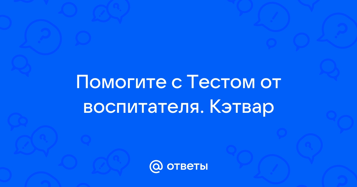 Помощь в тестах. | КэтВар CatWar | VK