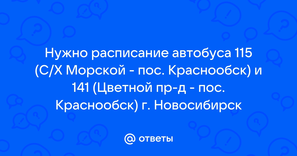 Расписание автобуса 115 краснообск верх тула