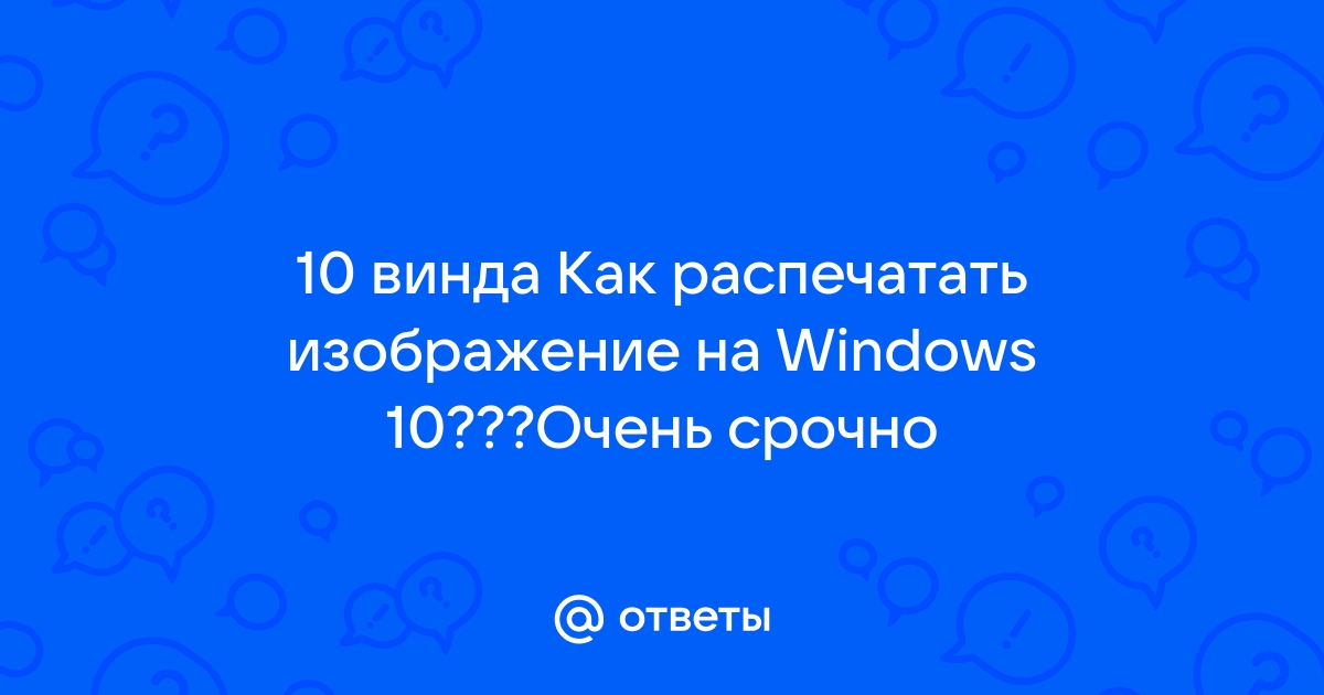 Как распечатать маленькую картинку на а4 виндовс 10