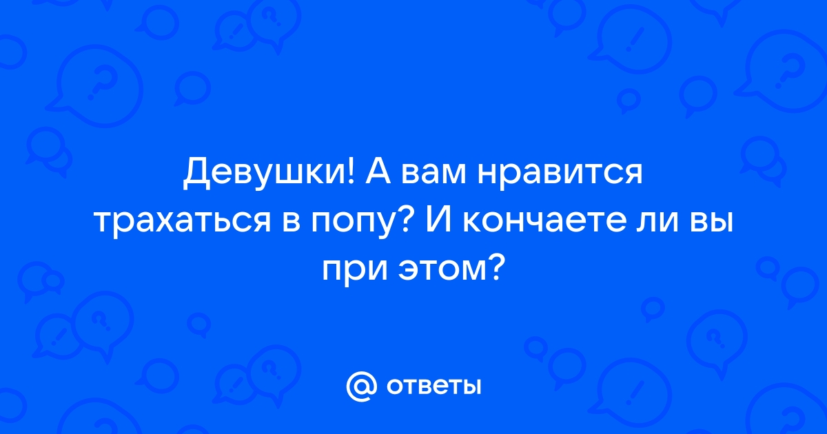 Девушкам нравится анальный секс - порно видео на erotickler.ru