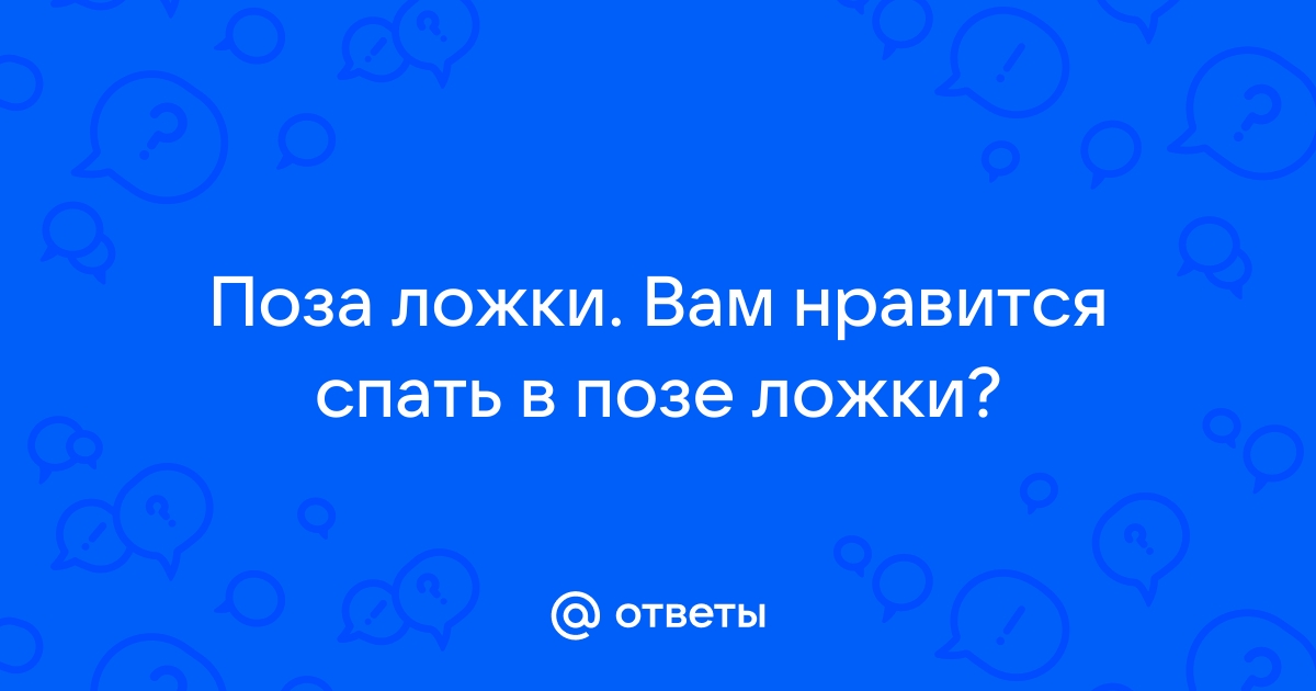 Позы для секса, в которых вы точно получите оргазм