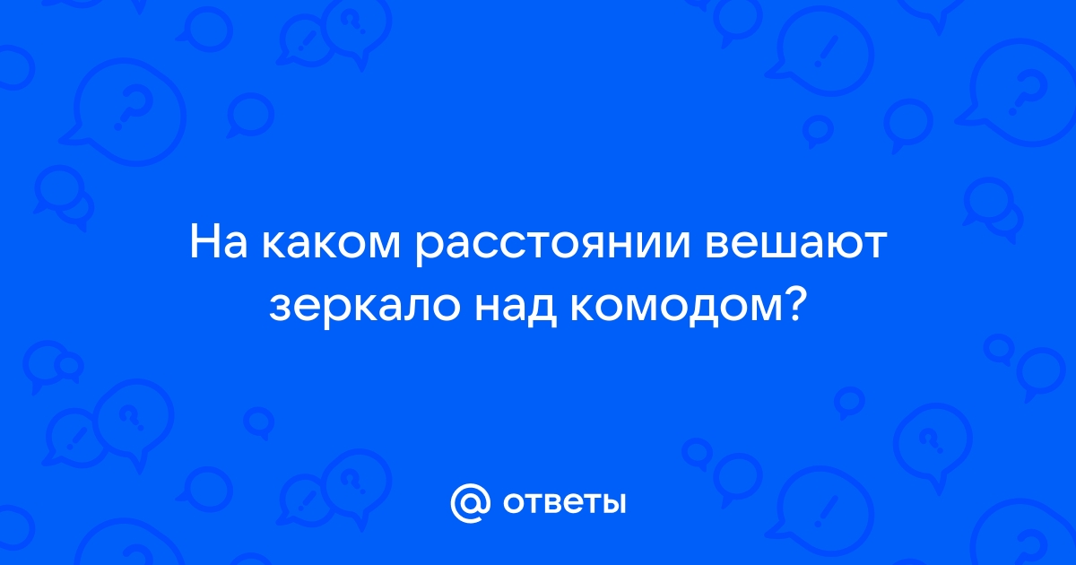 На каком расстоянии от комода вешать зеркало