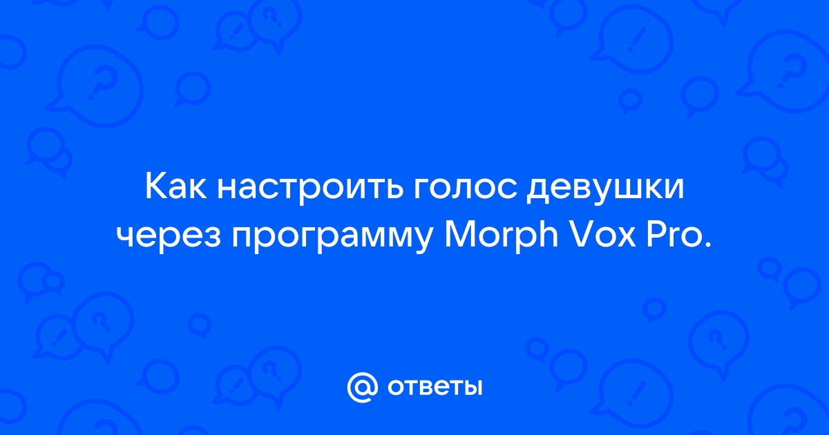 Как сделать голос мармока через программу на телефоне