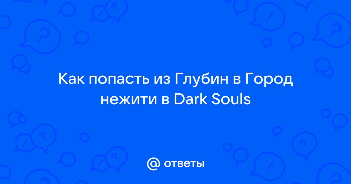 Как попасть в глудин виладж