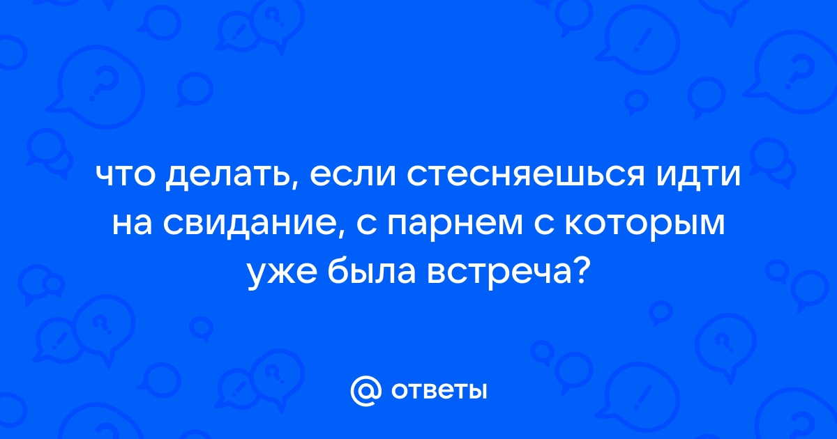 Как впечатлить парня на первом свидании: 10 беспроигрышных фишек