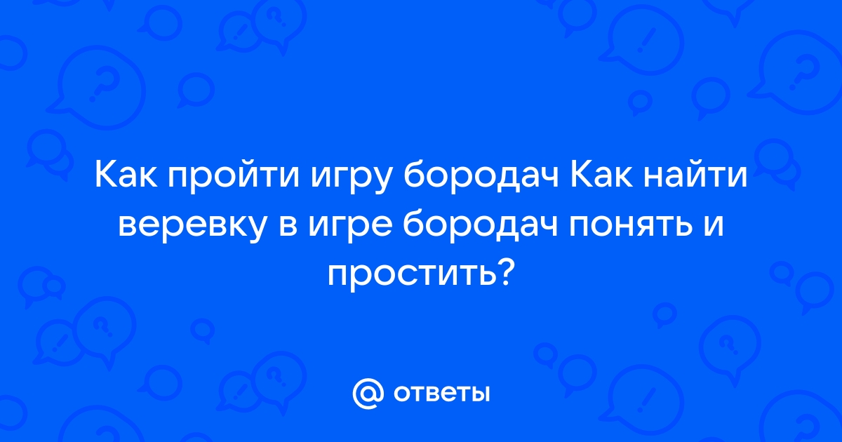 Бородач - ответы на вопросы по игре : Андроид блог