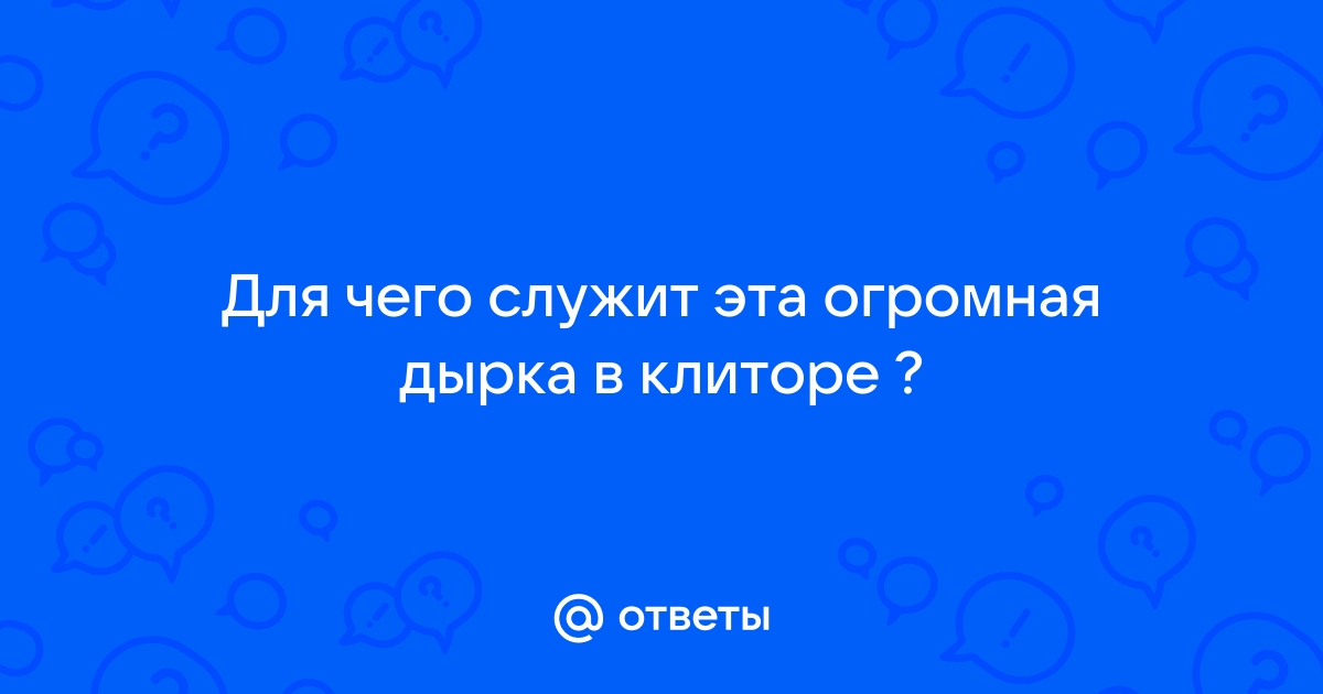 для чего отверстие в клиторе | Дзен