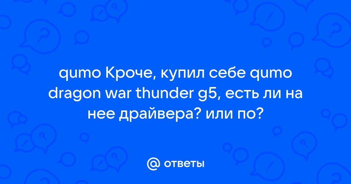 Ответы Mail.Ru: Qumo Кроче, Купил Себе Qumo Dragon War Thunder G5.