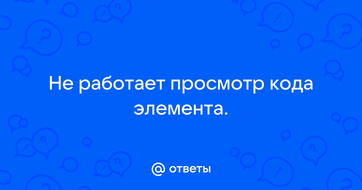 Как открыть код страницы в браузере