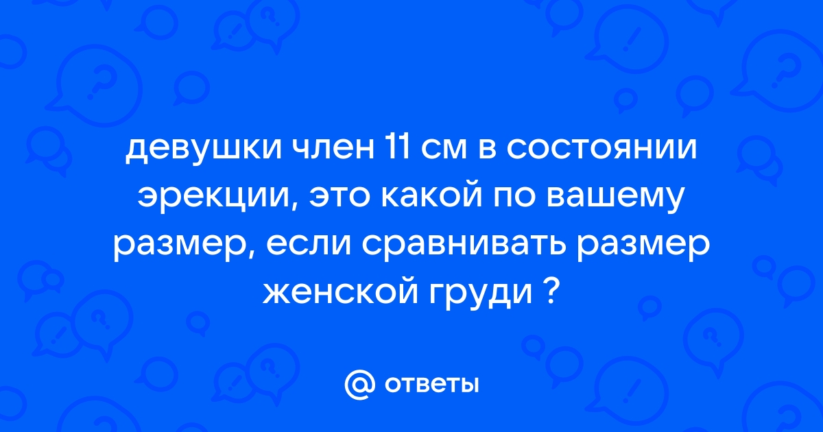 Размер члена. Рост пениса с возрастом. Сколько см норма