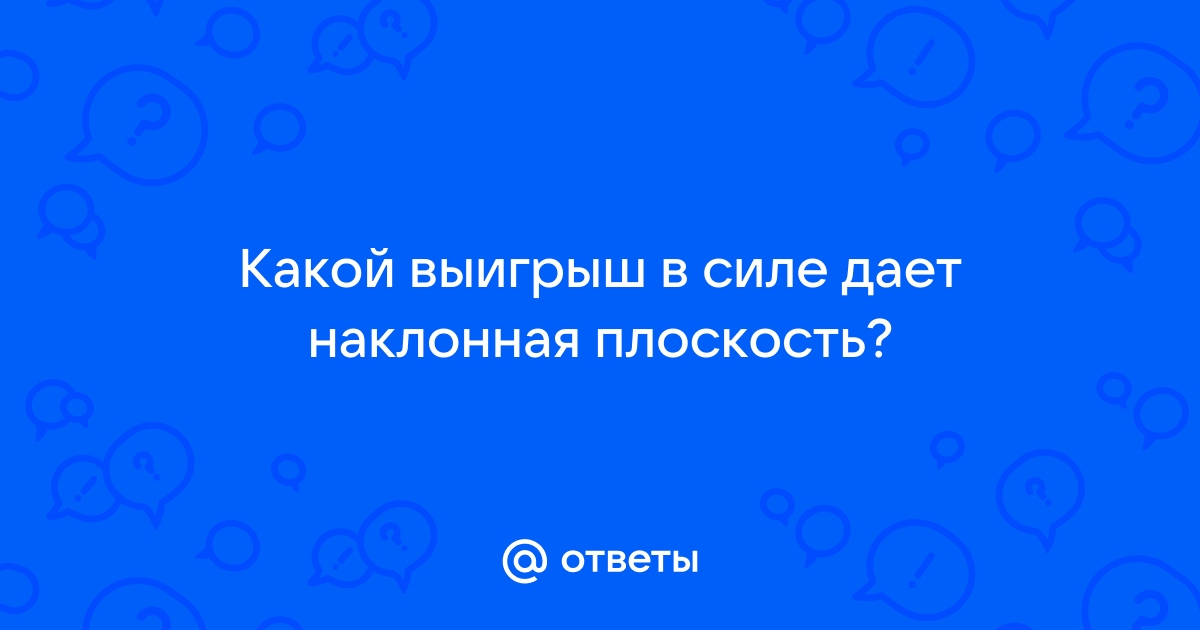 Какой выигрыш в силе дает ворот изображенный на рисунке 156 в идеальном случае