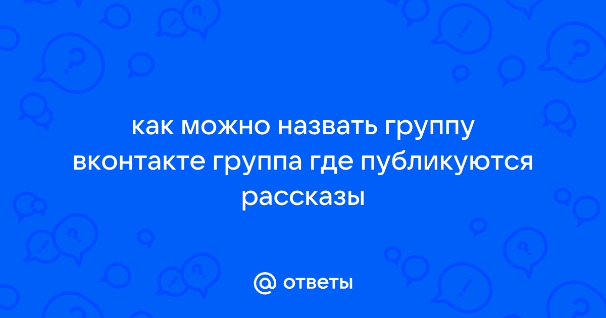 Мозги против секса: короткий эксперимент по раскрутке группы «Вконтакте»