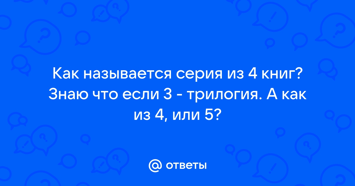 Как называется серия книг из 4