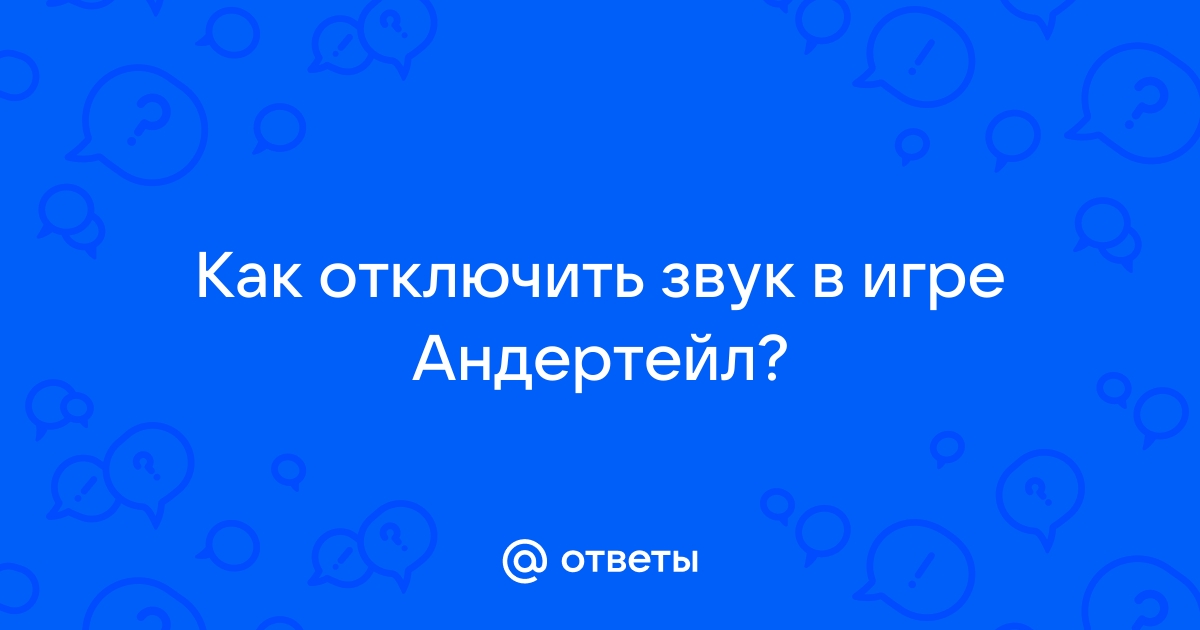 Как сделать звук как в андертейл