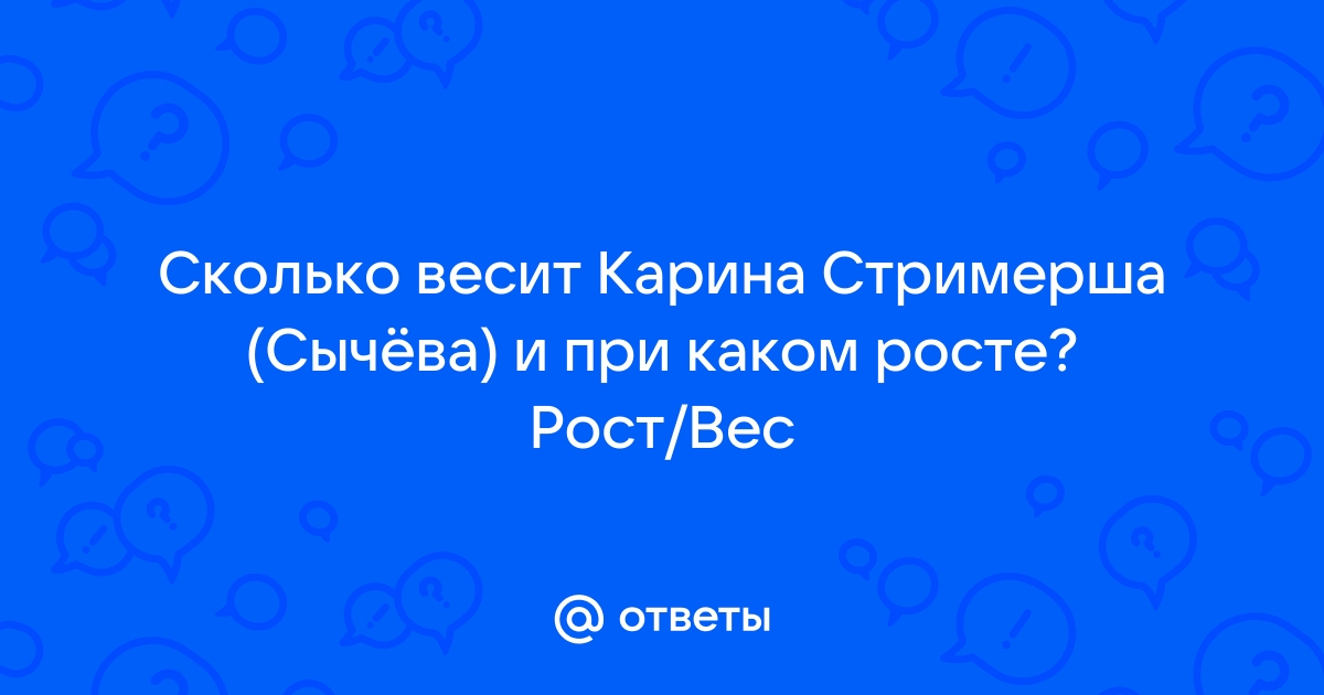 Карина стримерша рост вес