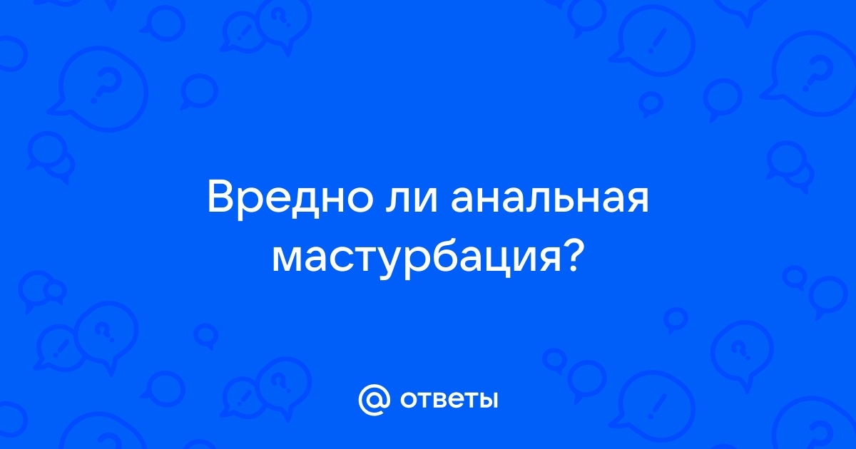 Насколько безопасен анальный секс