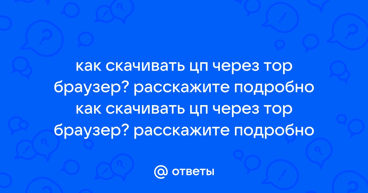 Как скачивать через тор браузер