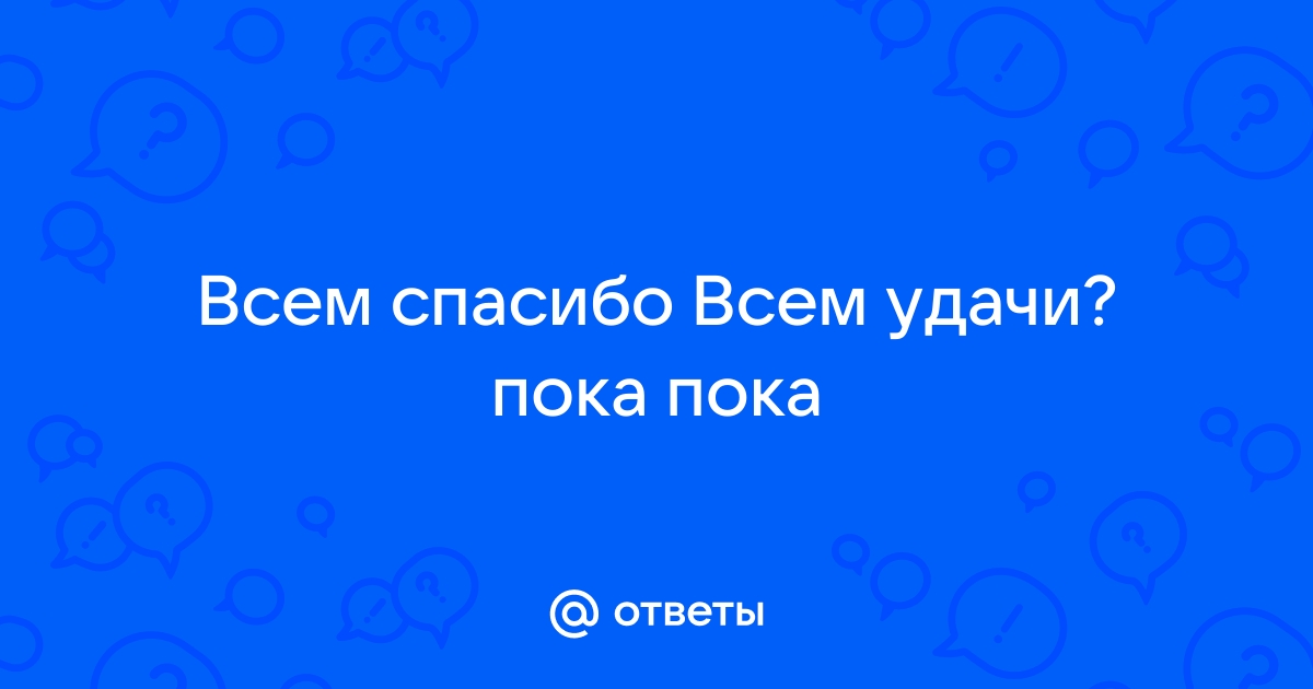 Прикольные картинки с надписью — Пока (40 картинок)