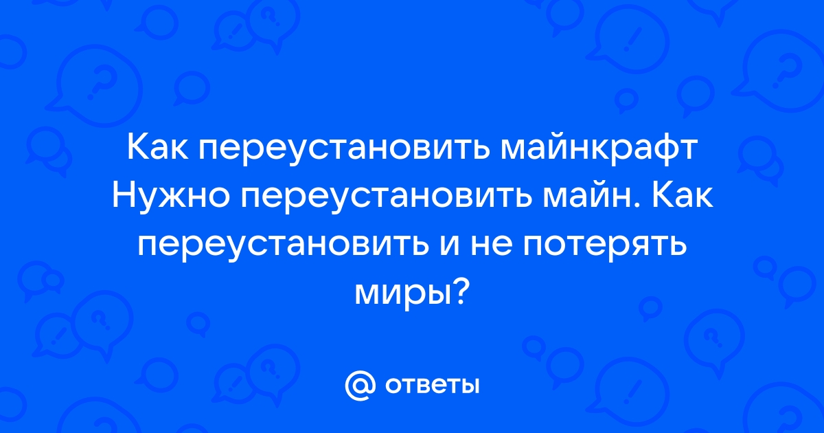 Как переустановить майнкрафт