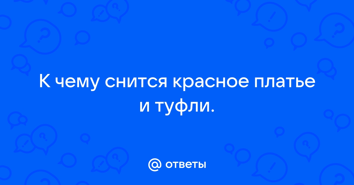 К чему снятся 😴 Туфли во сне — по 90 сонникам! Если видишь во сне Туфли что значит?