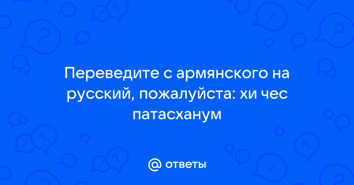 Перевести с армянского на русский по фото онлайн бесплатно