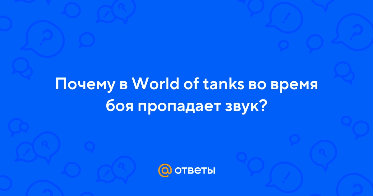 пропал звук :: World of Tanks Blitz Russian Community