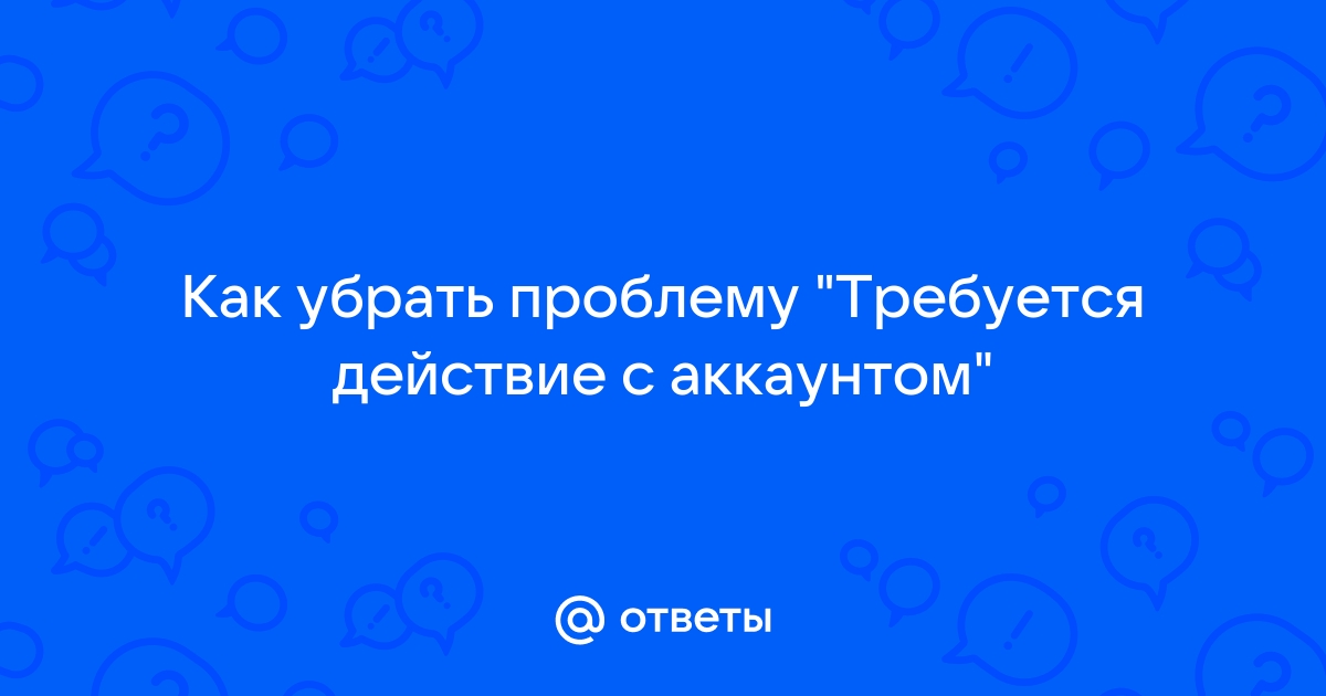 Что значит требуется действие с аккаунтом на планшете