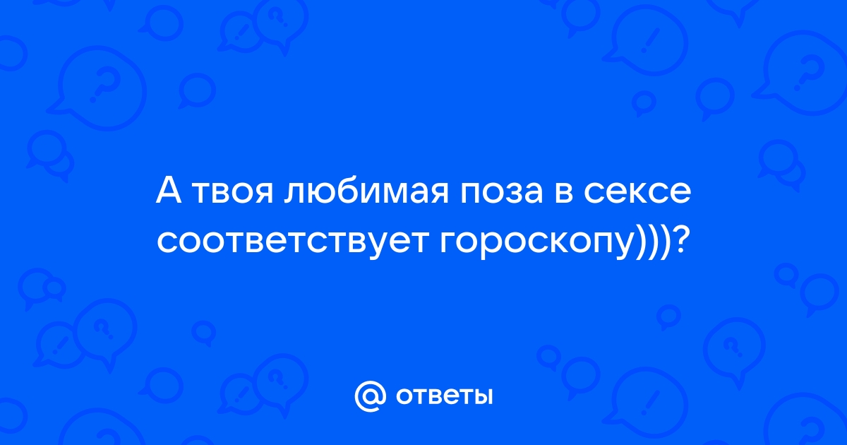 Эротический зодиак: 24 позы для всех знаков