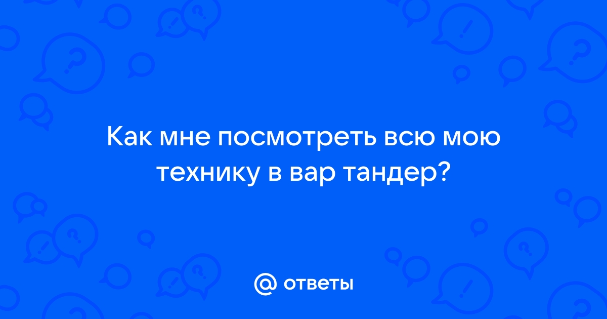 Посмотреть технику в ангаре вар тандер