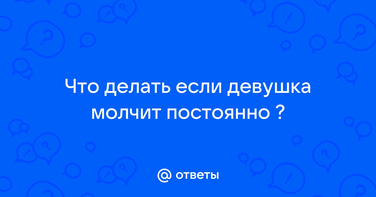 Почему девушка молчит?