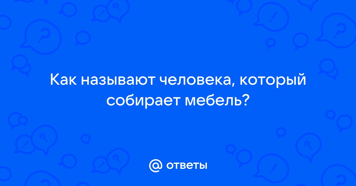 Человек который собирает мебель