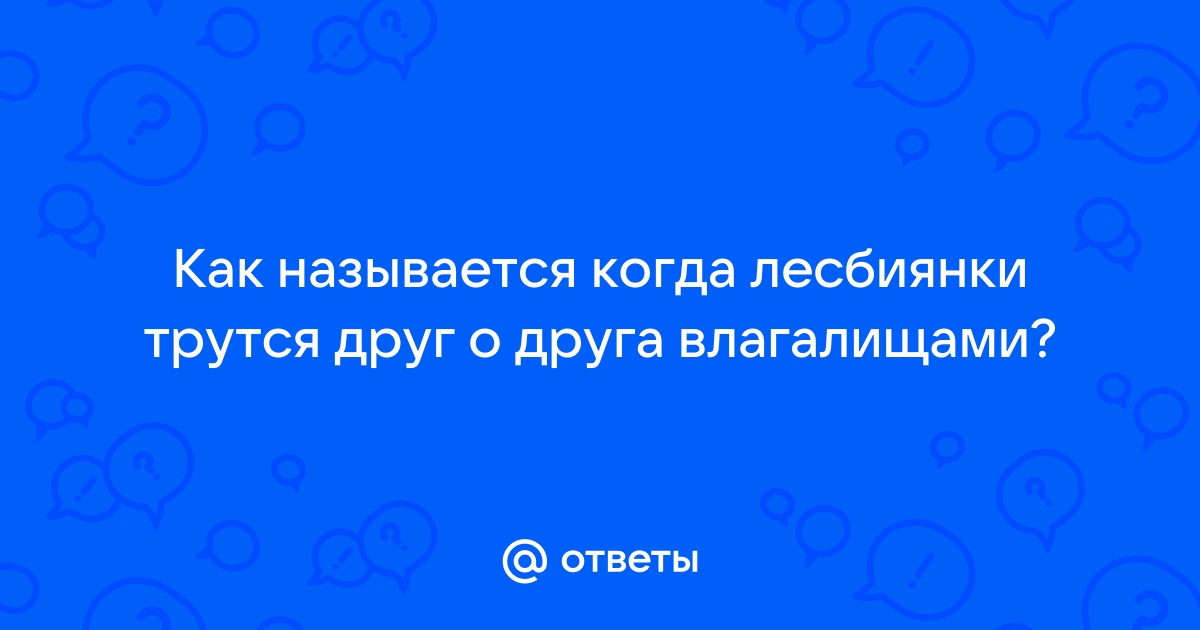 В порыве страсти две лесбиянки трутся друг о друга письками