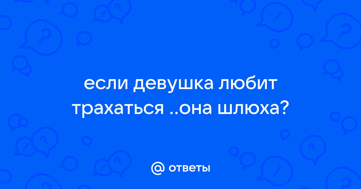 Спроси на Фотостране. Вопрос № Почему девушкам нравится заниматься сексом? | Фотострана