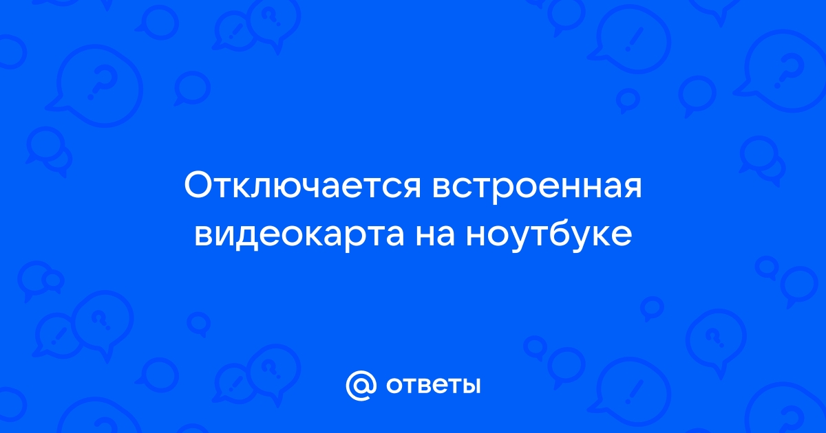 Отключается встроенная видеокарта на ноутбуке