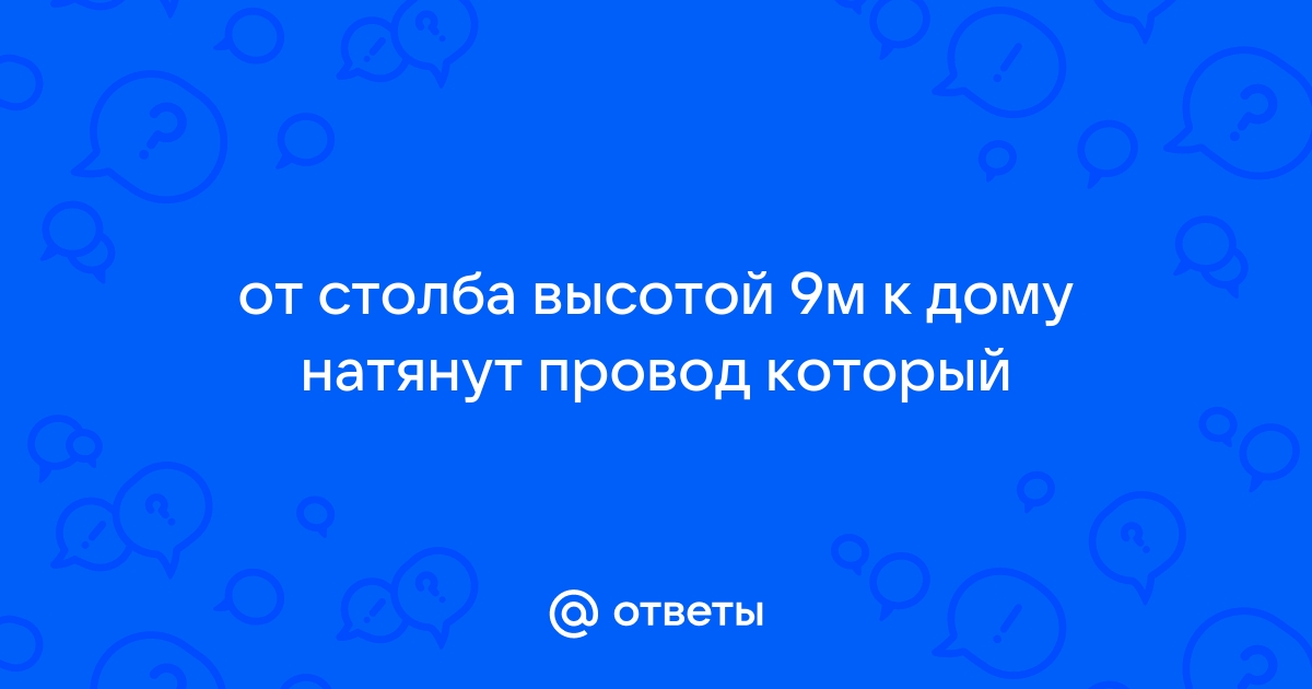 От столба высотой 12 м к дому натянут провод который крепится 4 м