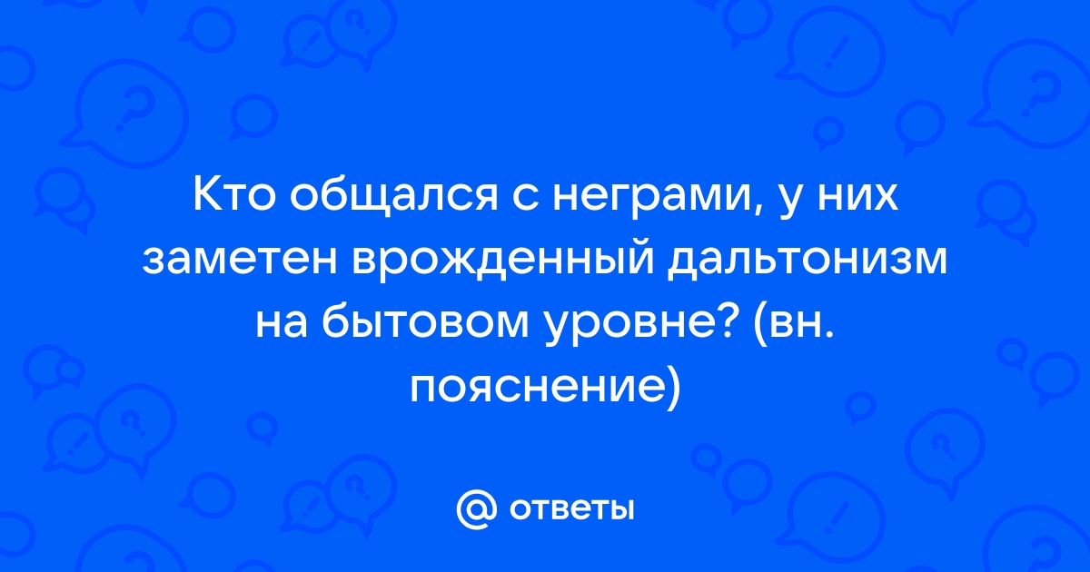 9 лучших советов по знакомству для дальтоников - Covisn