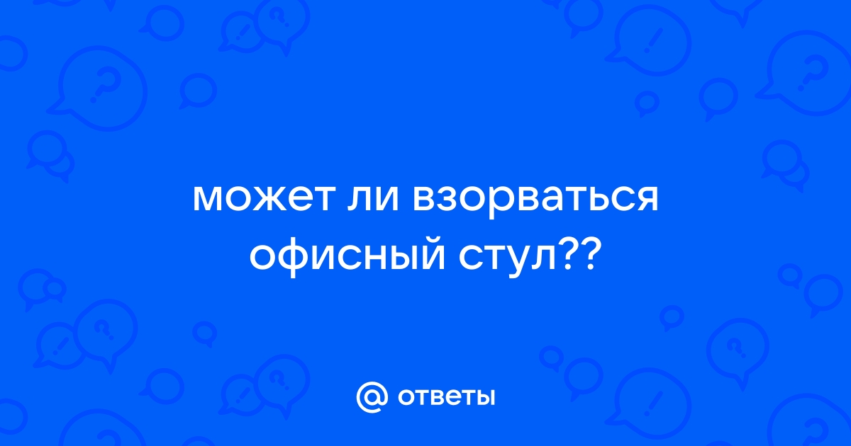 Стул с газлифтом взорвался