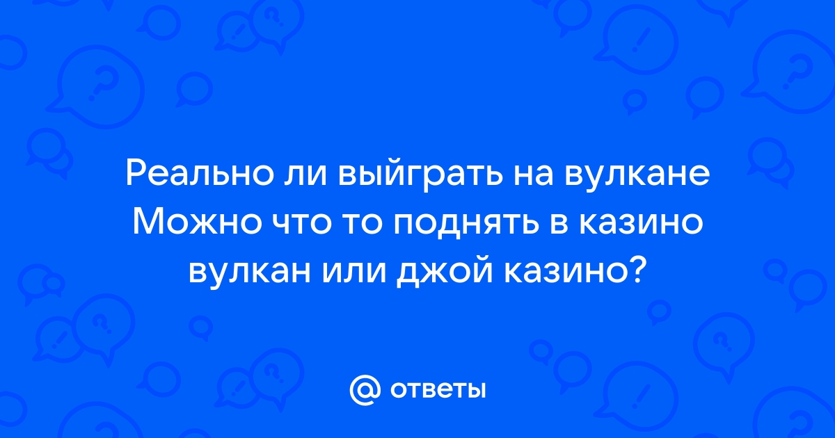 реально можно выиграть на вулкане