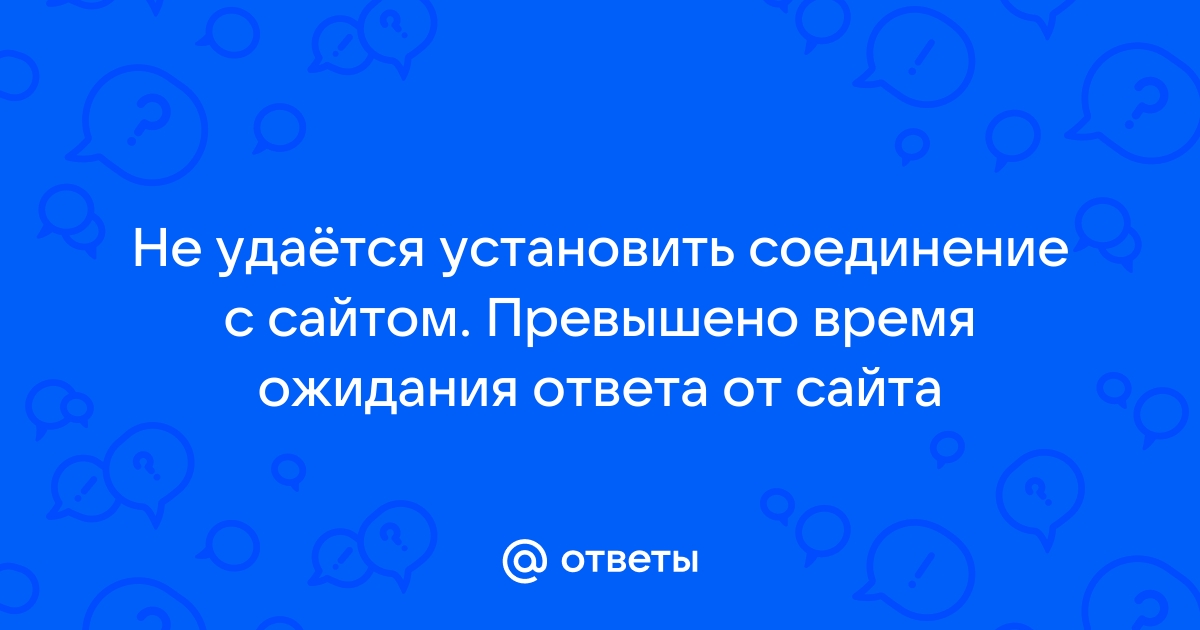 Превышено время ожидания ответа от сайта что делать windows 7