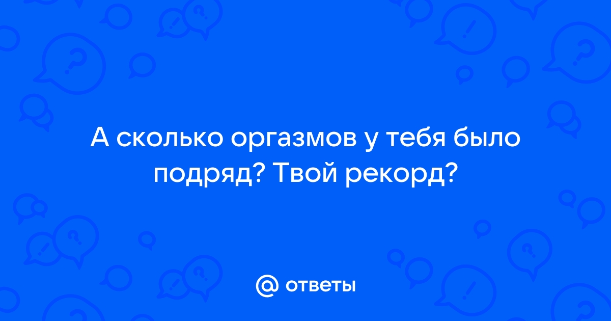 5 причин, почему мини-оргазмы — это круто » MAKEOUT — Журнал про гендер и сексуальность