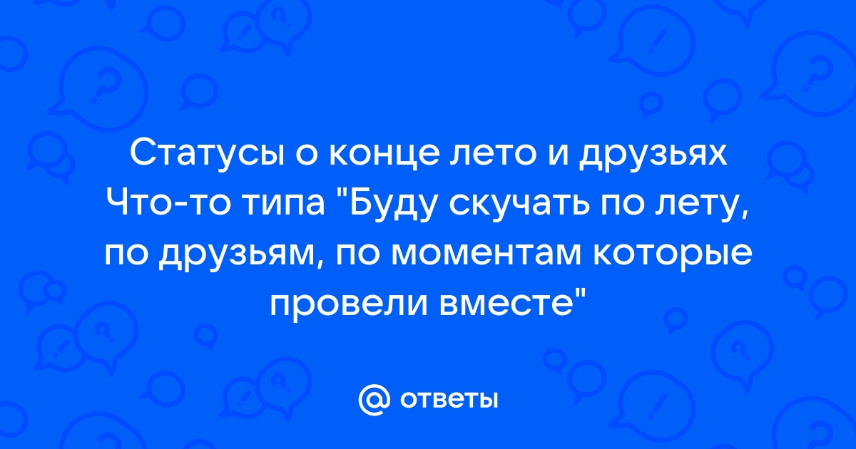 Статусы про лето и конец лета