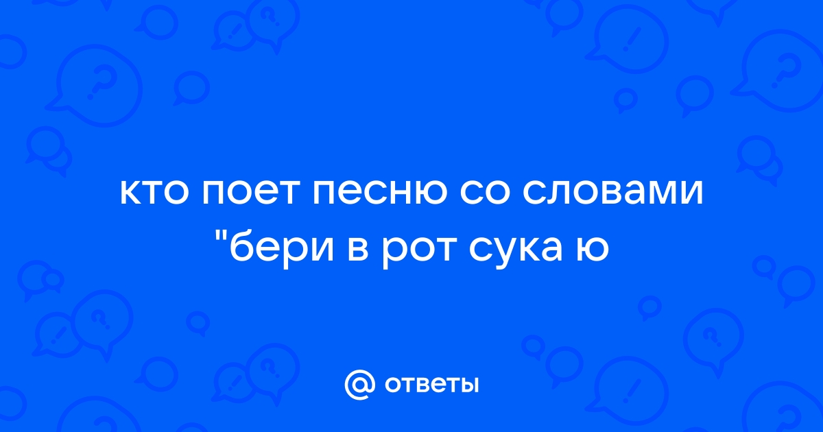 Бери в рот сука порно. Смотреть бери в рот сука порно онлайн