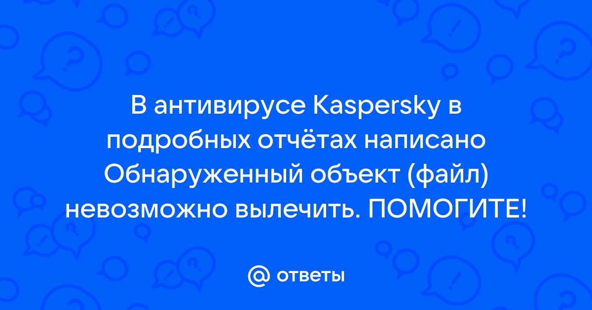 Не удается вылечить обнаруженный объект касперский