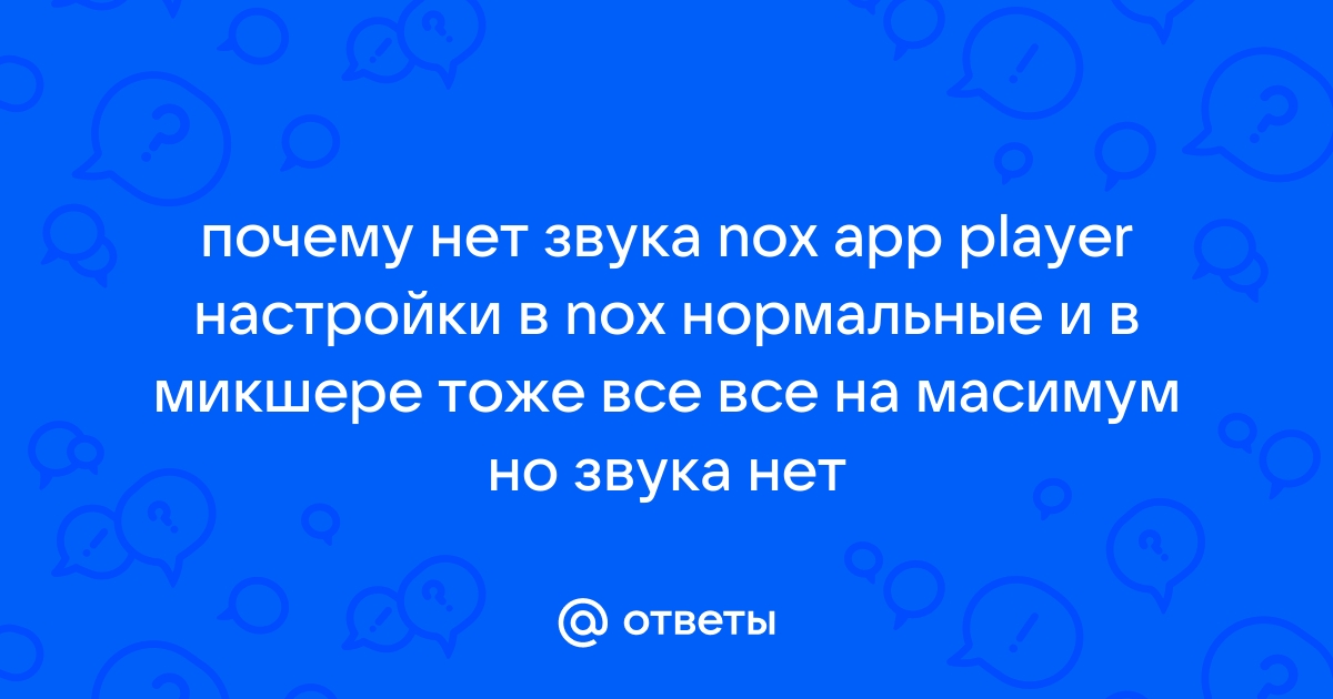 Как стримить nox со звуком