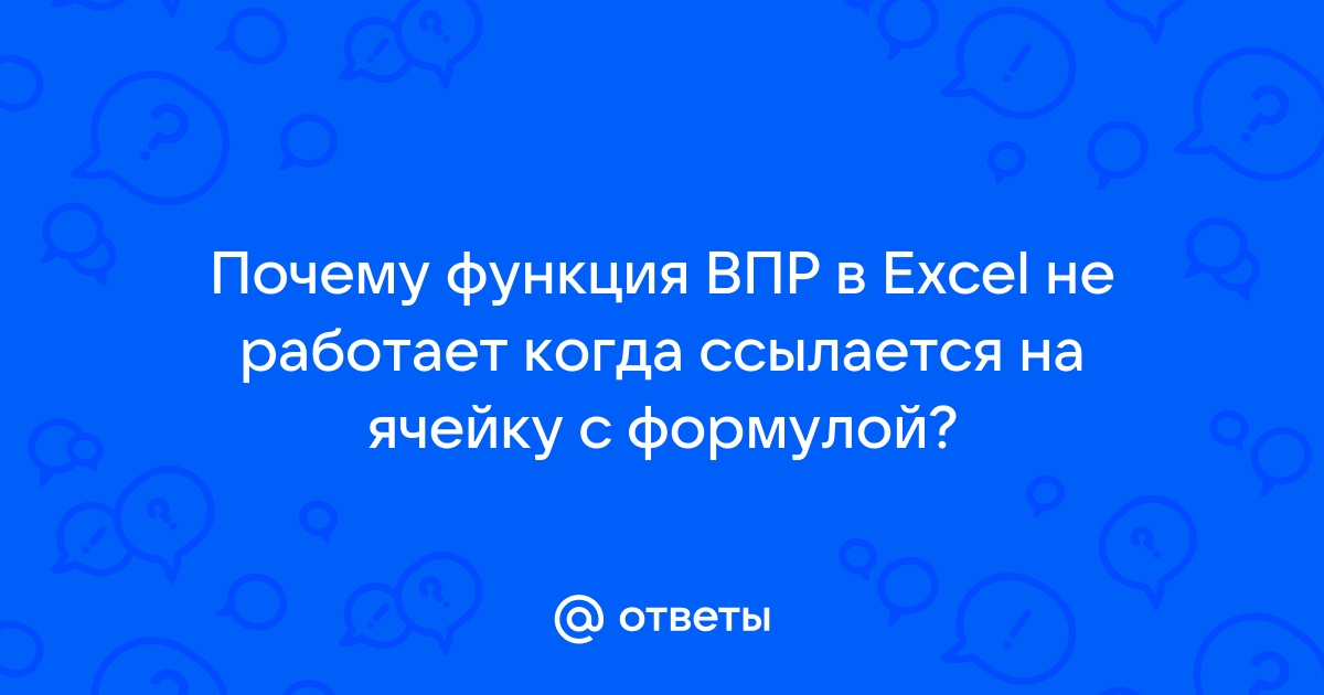 Excel. Устранение проблем с функцией ВПР