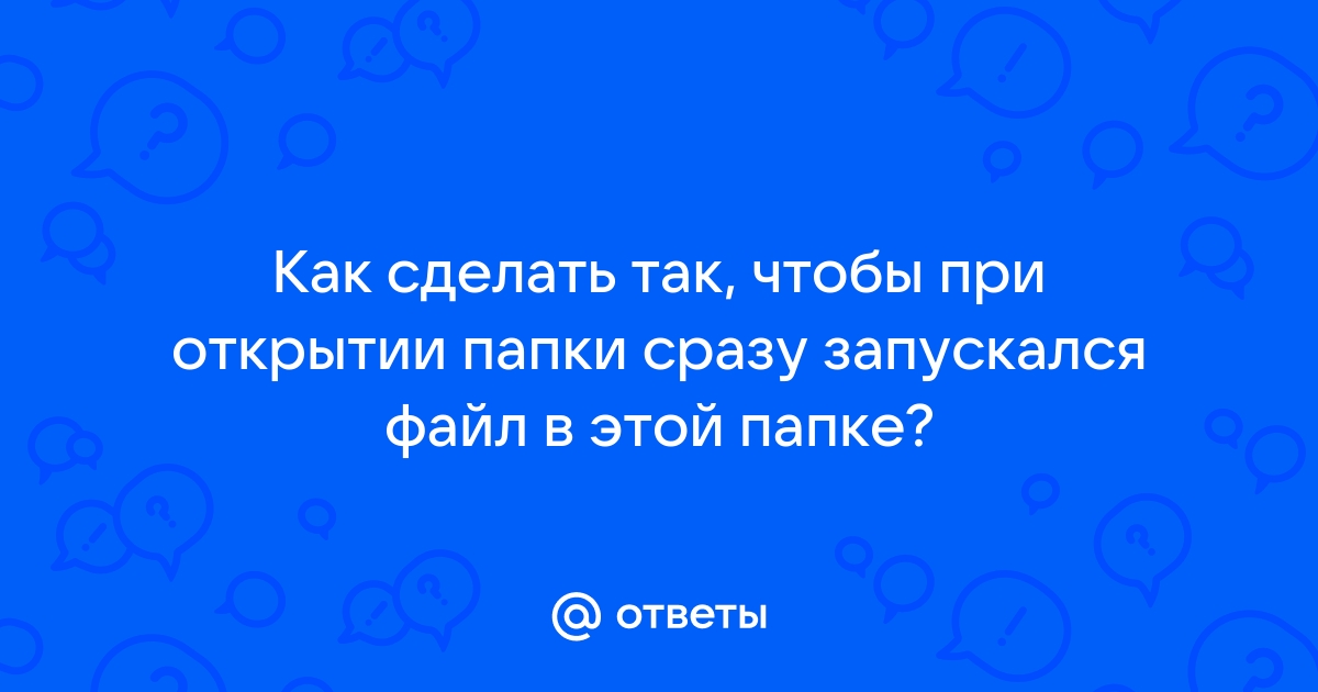 Как сделать чтобы файлы в папке всегда отображались списком